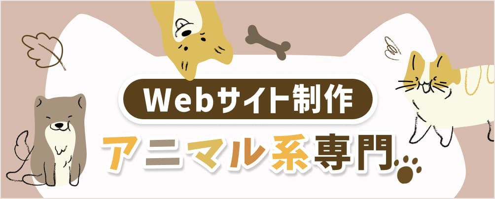 Webサイト制作アニマル系専門