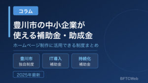 【2025年最新】豊川市の中小企業が使える補助金・助成金｜ホームページ制作にも活用できる制度まとめ
