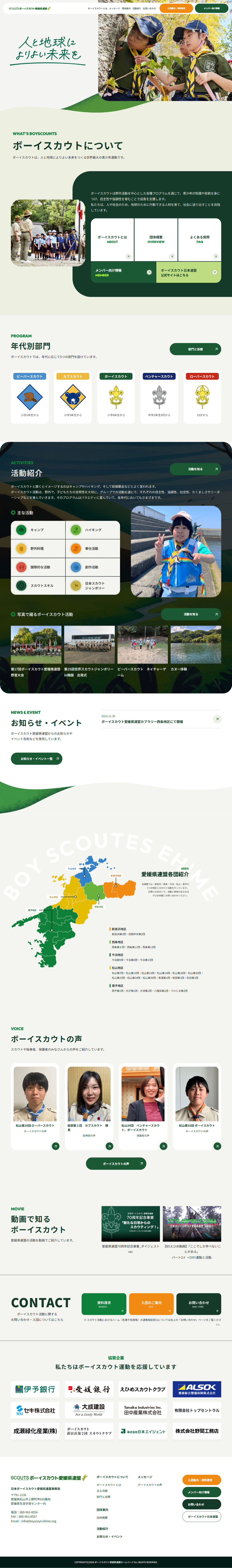 日本ボーイスカウト愛媛県連盟様のPCデザイン