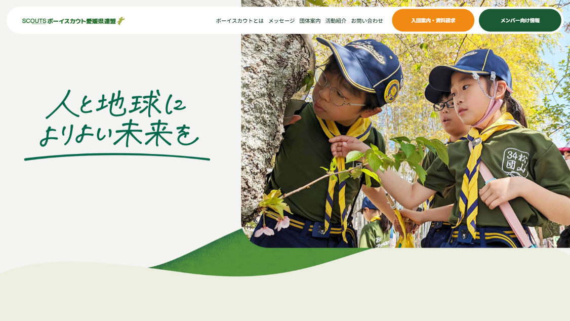 日本ボーイスカウト愛媛県連盟様