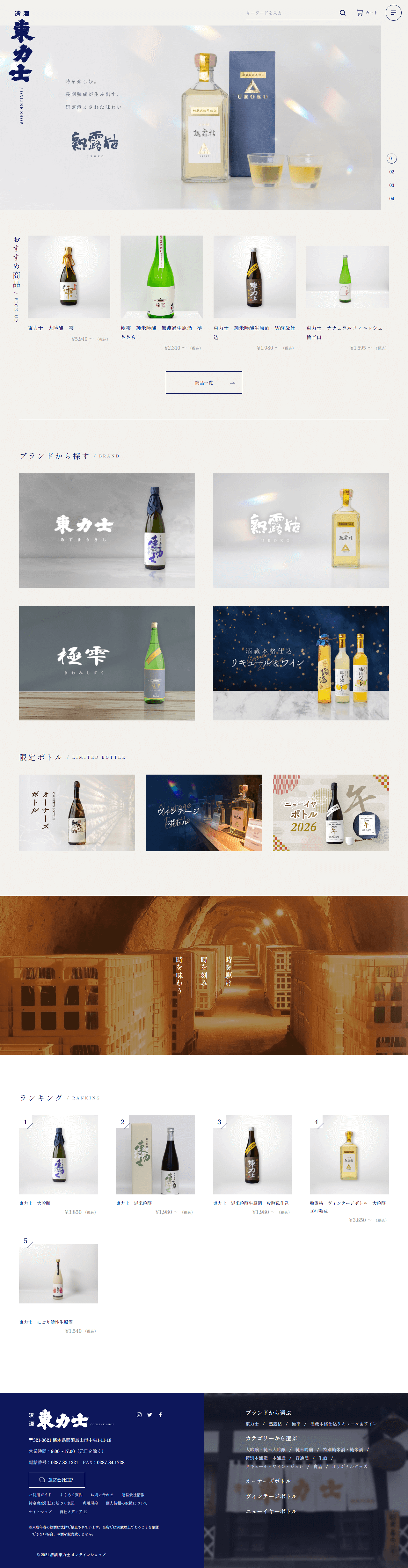 株式会社島崎酒造様のPCデザイン