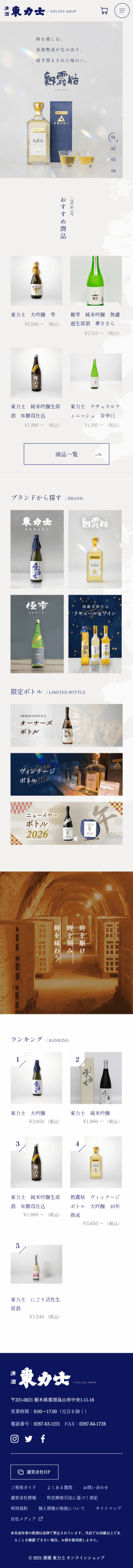 株式会社島崎酒造様のモバイルデザイン