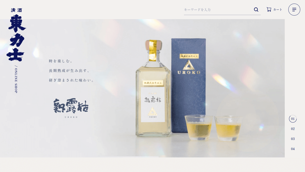 株式会社島崎酒造様