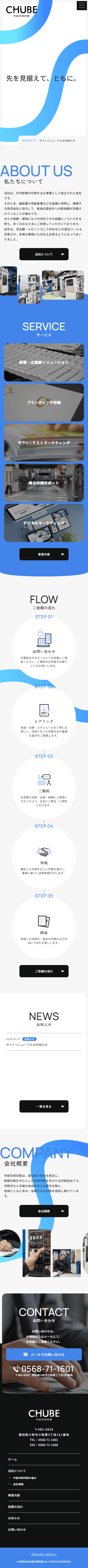 愛知県の印刷会社｜ホームページ制作事例のモバイルデザイン